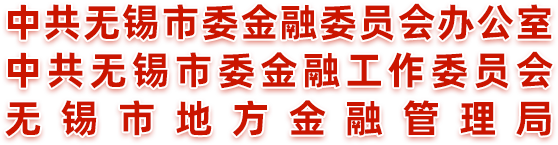 中共無錫市委金融委員會辦公室